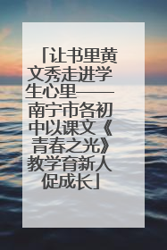 让书里黄文秀走进学生心里——南宁市各初中以课文《青春之光》教学育新人促成长