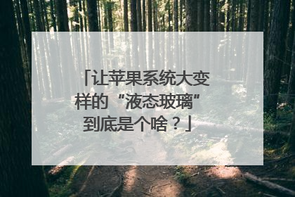 让苹果系统大变样的“液态玻璃”到底是个啥？