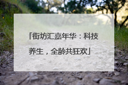 街坊汇嘉年华：科技养生，全龄共狂欢