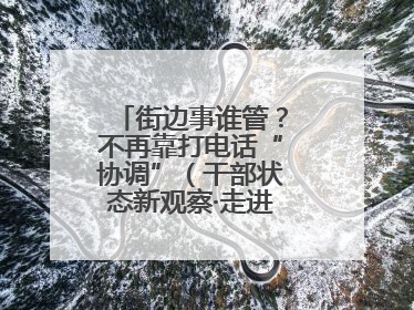 街边事谁管？不再靠打电话“协调”（干部状态新观察·走进一线探作风）