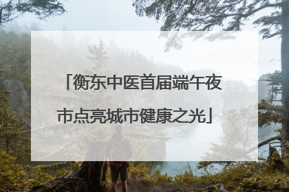 衡东中医首届端午夜市点亮城市健康之光