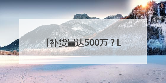 补货量达500万？LABUBU预售发货排到9月底！黄牛价从2800元跌到650元