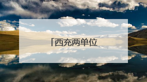 西充两单位获全国精神文明建设大奖