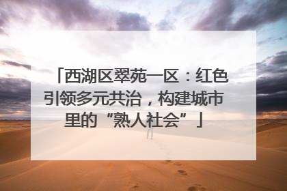 西湖区翠苑一区：红色引领多元共治，构建城市里的“熟人社会”
