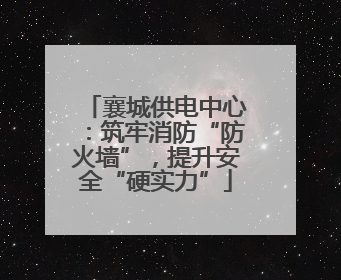 襄城供电中心：筑牢消防“防火墙”，提升安全“硬实力”