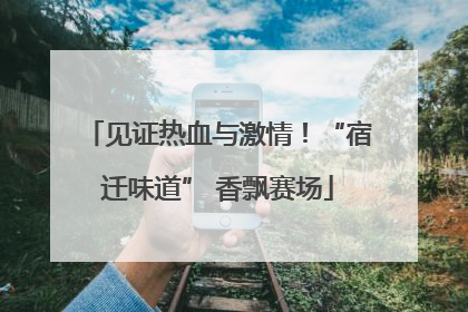 见证热血与激情！“宿迁味道” 香飘赛场