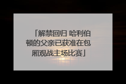 解禁回归 哈利伯顿的父亲已获准在包厢观战主场比赛