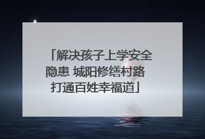 解决孩子上学安全隐患 城阳修缮村路打通百姓幸福道