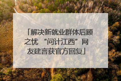 解决新就业群体后顾之忧 “问计江西”网友建言获官方回复