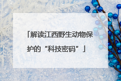 解读江西野生动物保护的“科技密码”