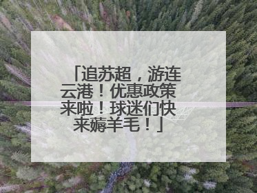 追苏超，游连云港！优惠政策来啦！球迷们快来薅羊毛！