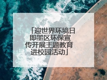迎世界环境日 即墨区环保宣传开展主题教育进校园活动