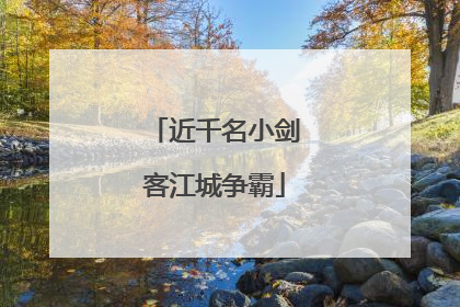 近千名小剑客江城争霸