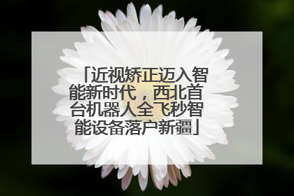 近视矫正迈入智能新时代，西北首台机器人全飞秒智能设备落户新疆