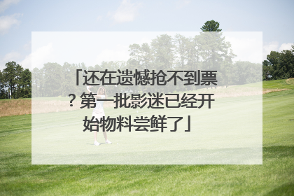还在遗憾抢不到票？第一批影迷已经开始物料尝鲜了