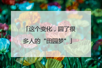这个变化，圆了很多人的“田园梦”