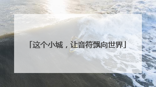 这个小城，让音符飘向世界