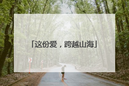 这份爱，跨越山海