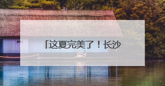 这夏完美了！长沙公益健步走点燃“健康+公益”新热潮