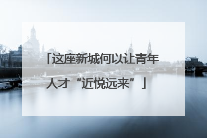 这座新城何以让青年人才“近悦远来”