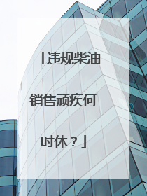 违规柴油销售顽疾何时休？