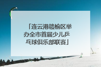 连云港赣榆区举办全市首届少儿乒乓球俱乐部联赛