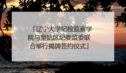 辽宁大学纪检监察学院与皇姑区纪委监委联合举行揭牌签约仪式