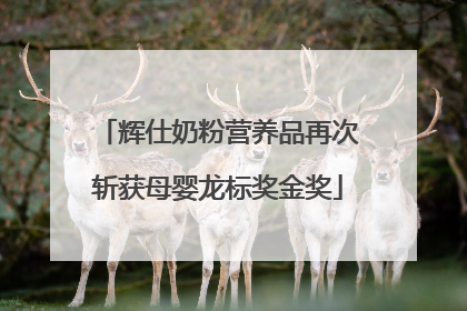 辉仕奶粉营养品再次斩获母婴龙标奖金奖