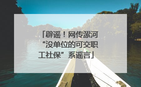辟谣！网传漯河“没单位的可交职工社保”系谣言
