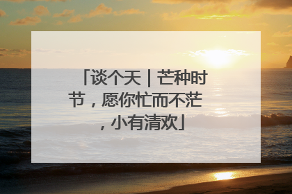 谈个天｜芒种时节，愿你忙而不茫，小有清欢