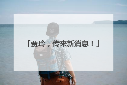 贾玲，传来新消息！