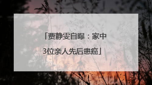 贾静雯自曝：家中3位亲人先后患癌