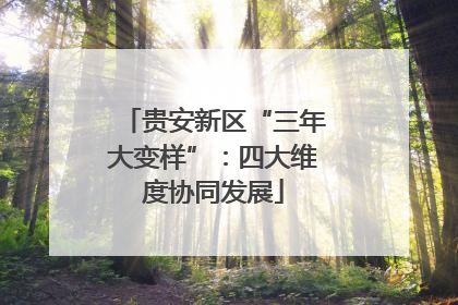 贵安新区“三年大变样”：四大维度协同发展