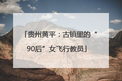 贵州黄平：古镇里的“90后”女飞行教员