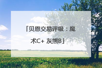 贝恩交易评级：魔术C+ 灰熊B