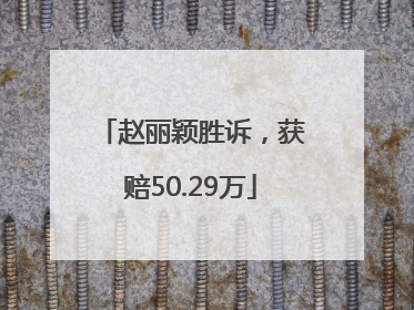 赵丽颖胜诉，获赔50.29万