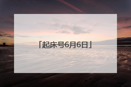 起床号6月6日