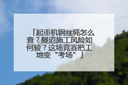 起重机钢丝绳怎么查？隧道施工风险如何验？这场竞赛把工地变“考场”