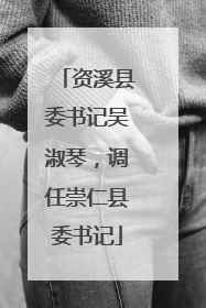资溪县委书记吴淑琴，调任崇仁县委书记