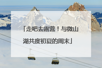 走吧去露营！与微山湖共度初夏的周末