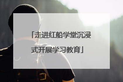走进红船学堂沉浸式开展学习教育