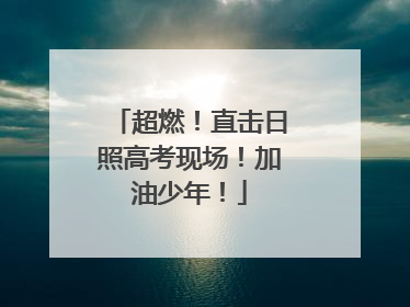 超燃！直击日照高考现场！加油少年！