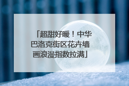 超甜好暖！中华巴洛克街区花卉墙画浪漫指数拉满