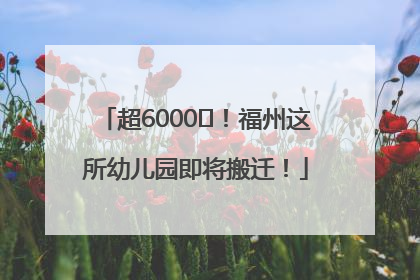 超6000㎡！福州这所幼儿园即将搬迁！