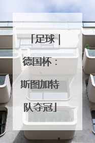 足球｜德国杯：斯图加特队夺冠