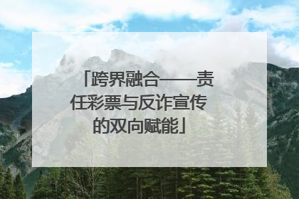 跨界融合——责任彩票与反诈宣传的双向赋能