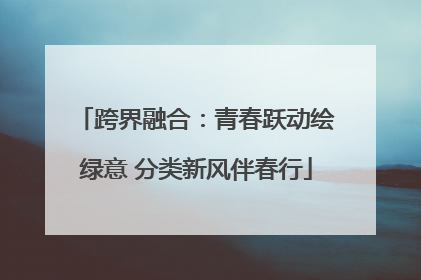 跨界融合：青春跃动绘绿意 分类新风伴春行