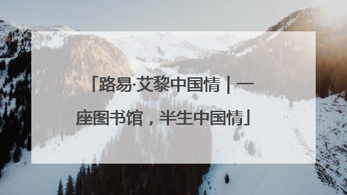 路易·艾黎中国情｜一座图书馆，半生中国情
