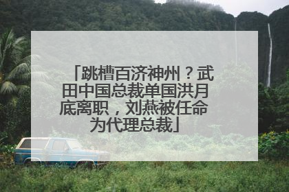 跳槽百济神州？武田中国总裁单国洪月底离职，刘燕被任命为代理总裁