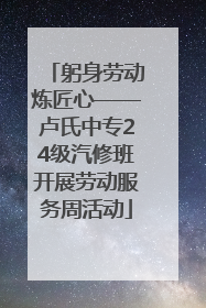 躬身劳动炼匠心——卢氏中专24级汽修班开展劳动服务周活动